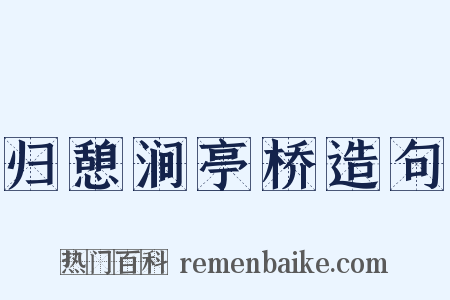 归憩涧亭桥造句是什么意思的图片